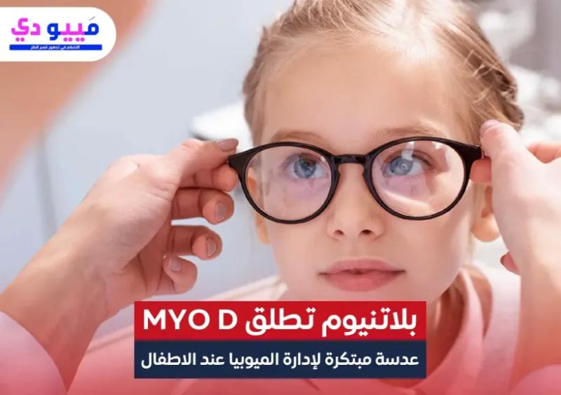 بلاتنيوم تطلق MYO D: عدسة مبتكرة لإدارة الميوبيا عند الاطفال
