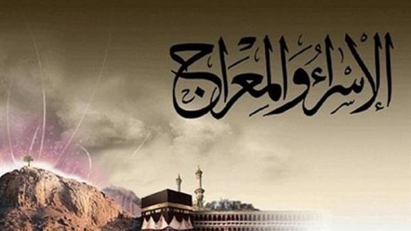 تعرف على موعد ليلة الإسراء والمعراج 2026.. إليك التفاصيل