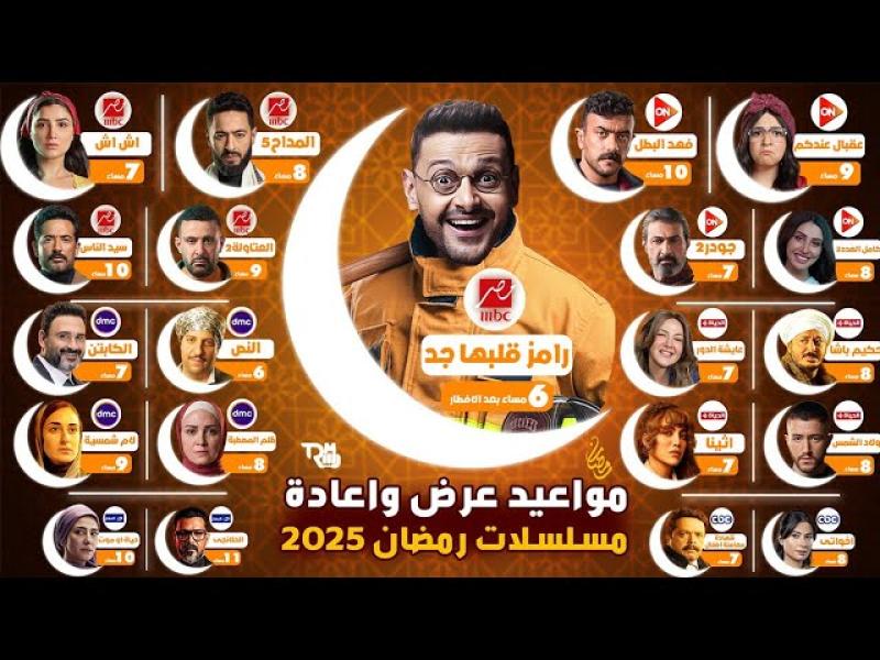 قائمة مسلسلات رمضان 2025 على القنوات الفضائية ومواعيد العرض