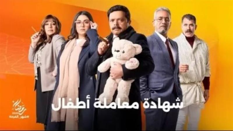 مواعيد عرض مسلسل «شهادة معاملة أطفال» لمحمد هنيدي