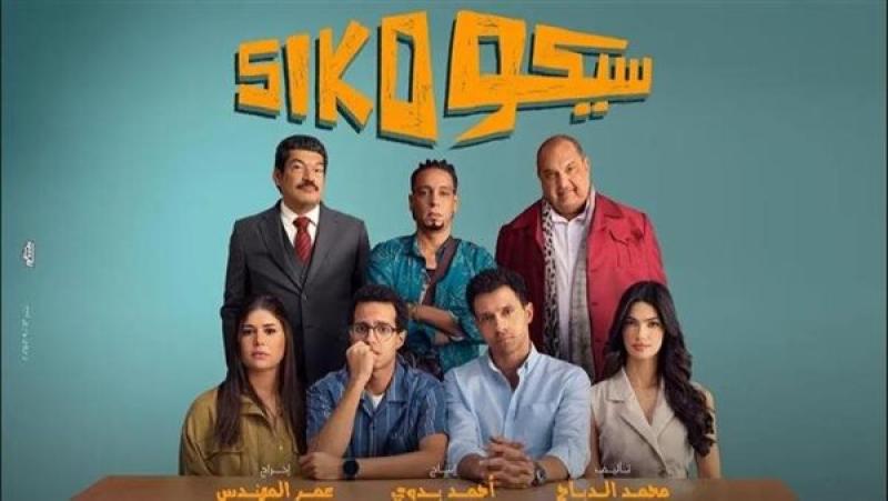 171.5 مليون جنيه إيرادات فيلم «سيكو سيكو» حتى الآن