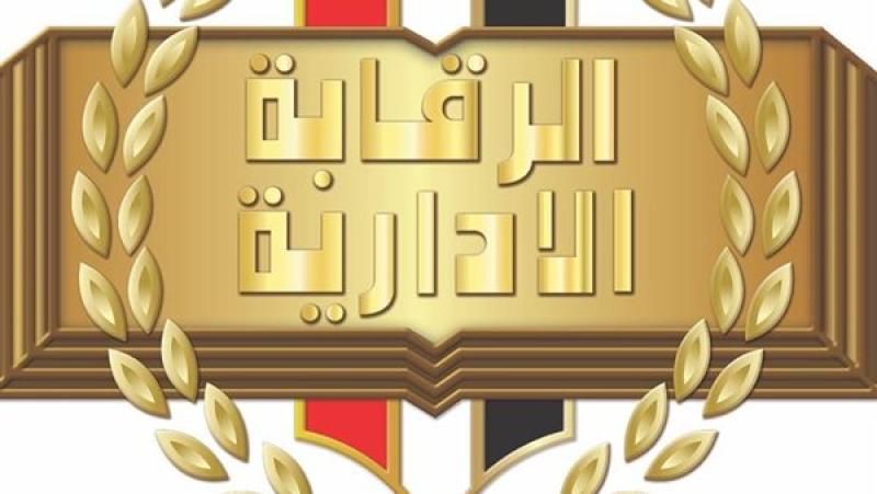 ضربة قوية للفساد في المحليات.. الرقابة الإدارية تضبط 16 مسؤولًا بتهم رشوة وتزوير
