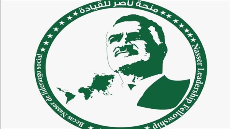 انطلاق منحة ناصر للقيادة الدولية 2025 تحت رعاية الرئيس السيسي غدًا
