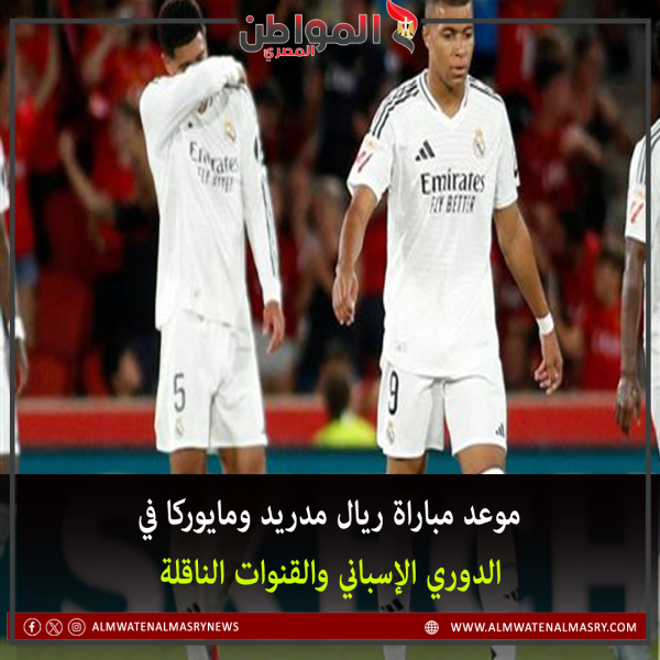 موعد مباراة ريال مدريد ومايوركا في الدوري الإسباني والقنوات الناقلة