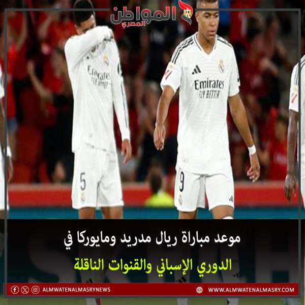موعد مباراة ريال مدريد ومايوركا في الدوري الإسباني والقنوات الناقلة