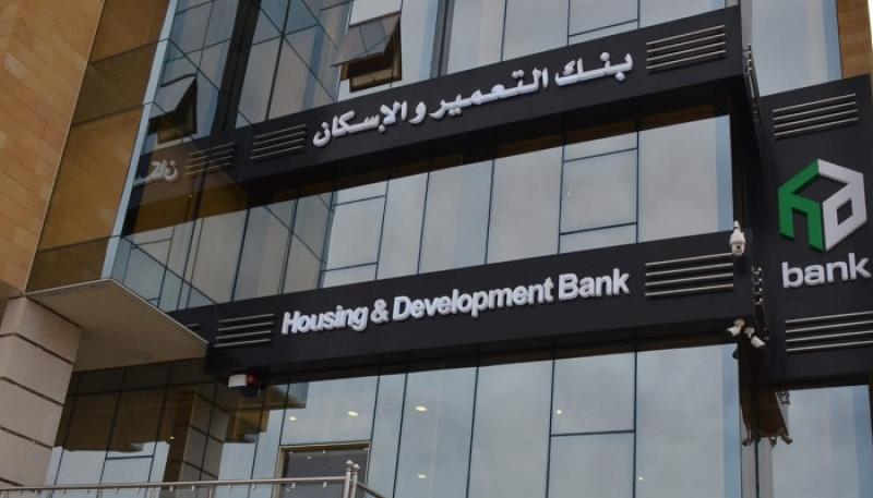 رسمياً.. بنك التعمير والإسكان يعلن عودة العمل بالمواعيد الرسمية بكافة الفروع