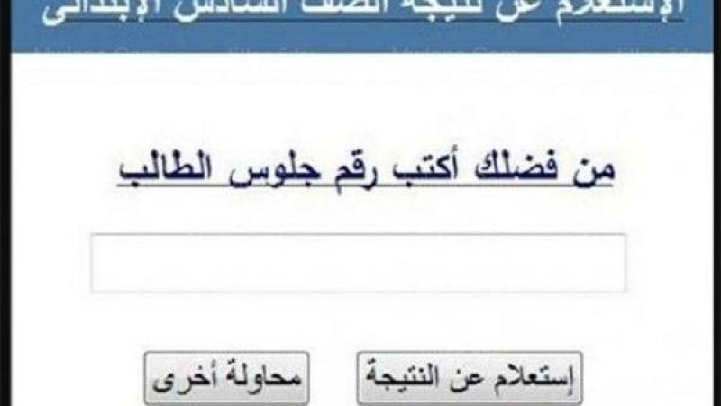 رابط نتيجة الصف السادس الابتدائي وطريقة الحصول عليها (فور ظهورها)