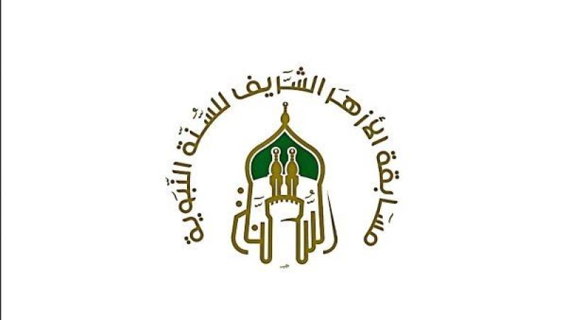 إطلاق مسابقة الأزهر للسنة النبوية لتشجيع حفظ وفهم الأحاديث النبوية