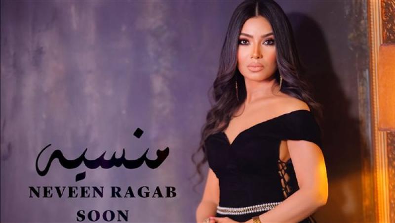نيفين رجب تعود إلى الساحة الغنائية بـ«منسية» بعد فترة غياب