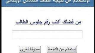 نتيجة الصف السادس الابتدائي 2026 بالرقم القومي.. ترقبوا الإعلان الرسمى