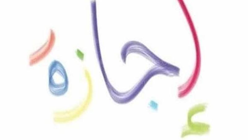 بعد عيد الأضحى.. تعرف على موعد أول إجازة رسمية في يونيو الجاري
