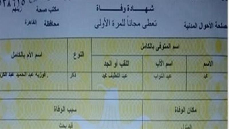 أسعار استخراج شهادات الميلاد والوفاة 2025.. اعرف التفاصيل