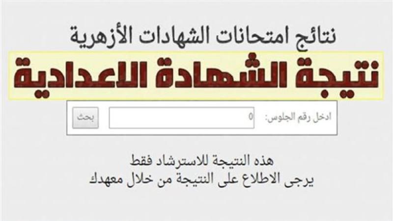 رابط نتيجة الابتدائية والإعدادية الأزهريّة برقم الجلوس.. ظهرت الآن عبر بوابة الأزهر الإلكترونية