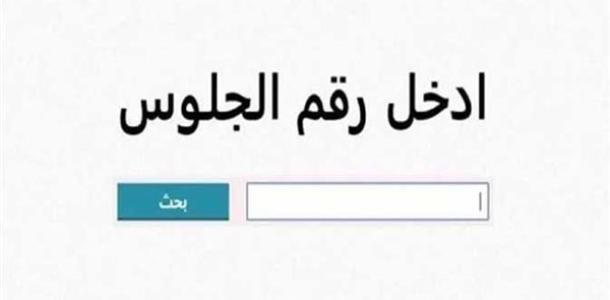 رابط نتيجة الشهادة الإعدادية محافظة بني سويف برقم الجلوس 2026