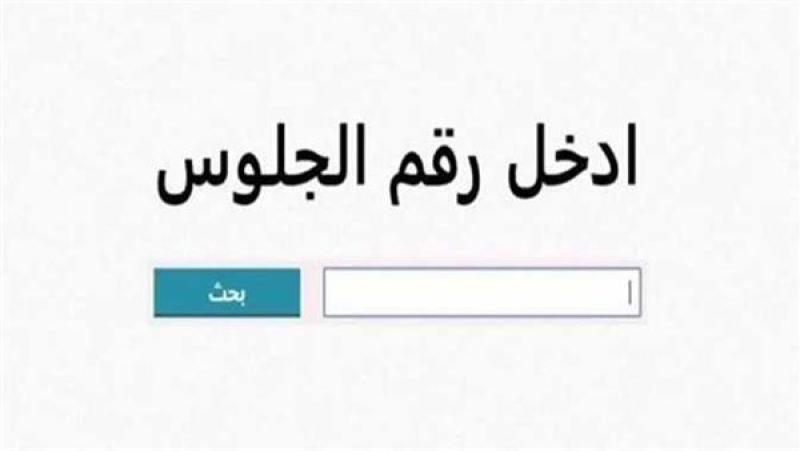 نتيجة الشهادة الإعدادية محافظة الشرقية 2026.. رابط نتيجة الصف الثالث الإعدادي بالاسم ورقم الجلوس فور اعتمادها
