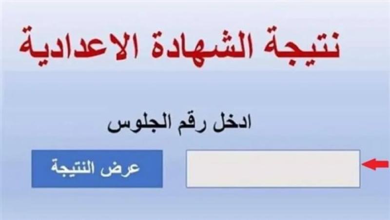 نتيجة ثالثة إعدادي برقم الجلوس والاسم.. خطوات الاستعلام والرابط الرسمي