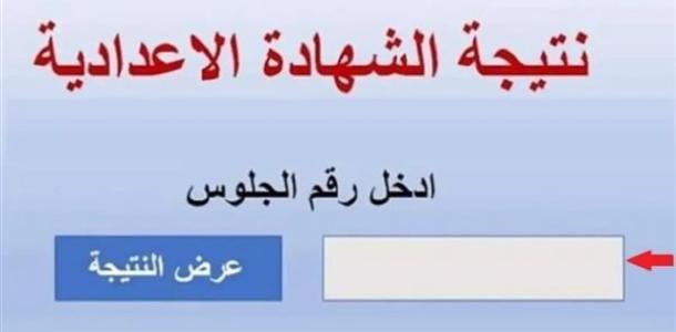 رابط نتيجة الشهادة الإعدادية بالجيزة 2026.. اعرف درجاتك