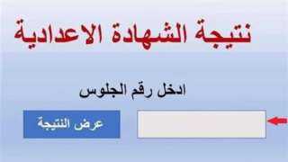 نتيجة الشهادة الإعدادية بالاسم ورقم الجلوس 2026.. رابط مباشر وموعد الإعلان