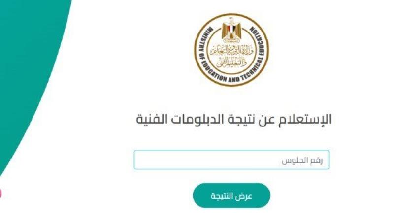 رابط نتيجة الدبلومات الفنية 2025.. برقم الجلوس فور ظهورها