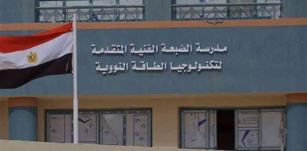 لطلاب الشهادة الإعدادية 2026.. مصروفات وشروط التقديم بمدرسة تكنولوجيا الطاقة النووية