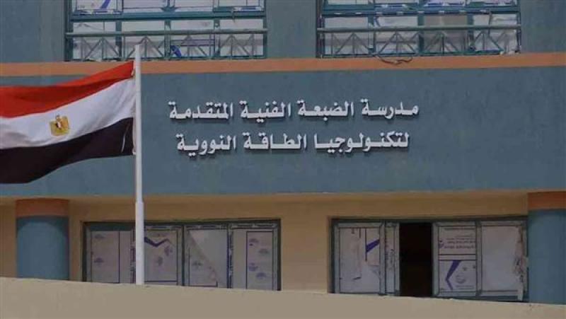 لطلاب الشهادة الإعدادية 2026.. مصروفات وشروط التقديم بمدرسة الضبعة للطاقة النووية