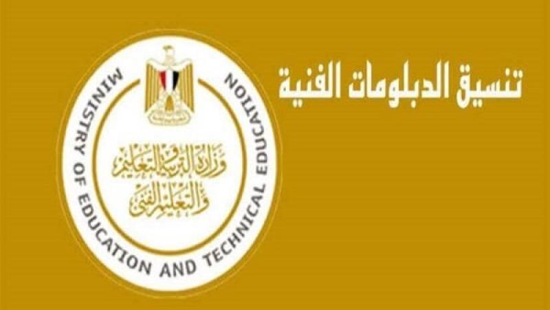 رابط تنسيق الدبلومات الفنية 2025 والكليات والمعاهد المتاحة للطلاب