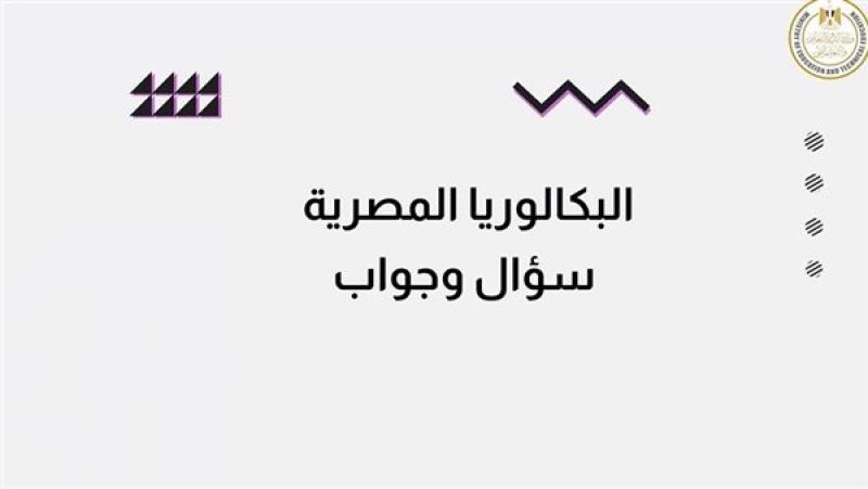 «التعليم» تطلق حملة توعوية حول «شهادة البكالوريا المصرية».. فيديو