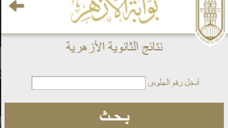 رابط نتيجة الثانوية الأزهرية 2025 برقم الجلوس.. خطوات الاستعلام