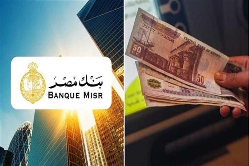تعرف على عائد ودائع بنك مصر بالجنيه المصري.. بعائد يصل إلى 14%