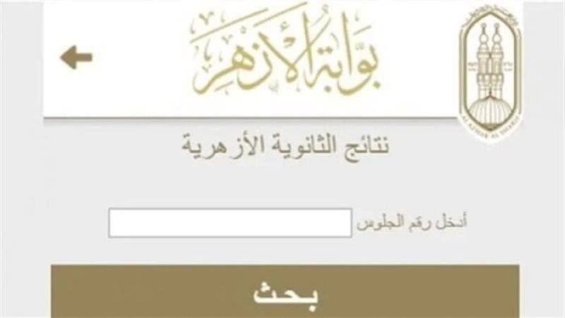 رابط نتيجة الثانوية الأزهرية 2025.. ننشر أسماء الأوائل «علمي - أدبي»