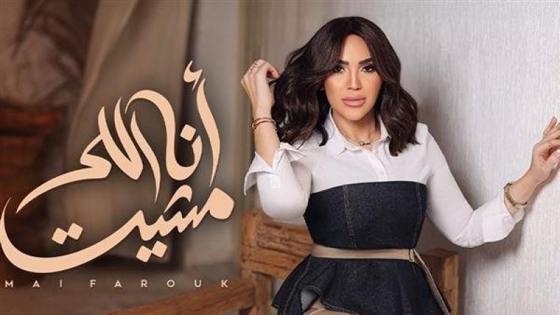 ألبوم «تاريخي».. مي فاروق تطرح «أنا اللي مشيت»