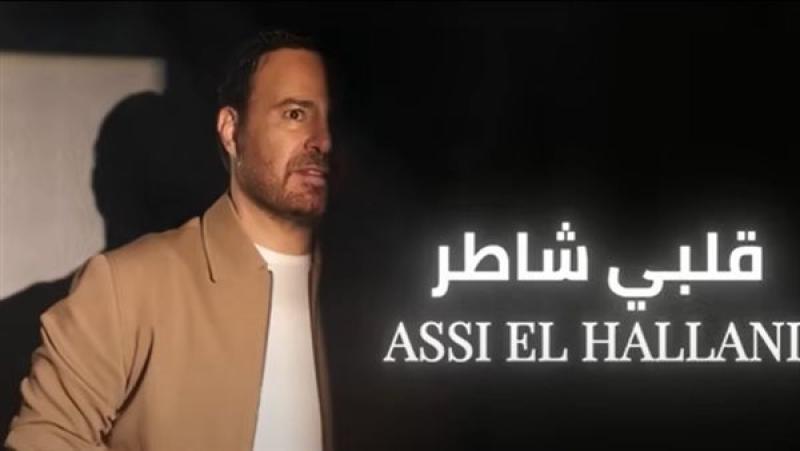 عاصي الحلاني يطرح أغنيته الجديدة «قلبي شاطر»