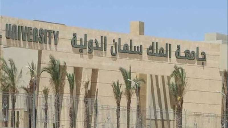مصاريف جامعة الملك سلمان الدولية 2025.. تعرف عليها