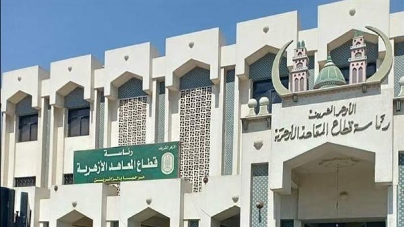 30 سبتمبر.. آخر موعد لتحويل الطلاب بين المعاهد الأزهرية والمناطق