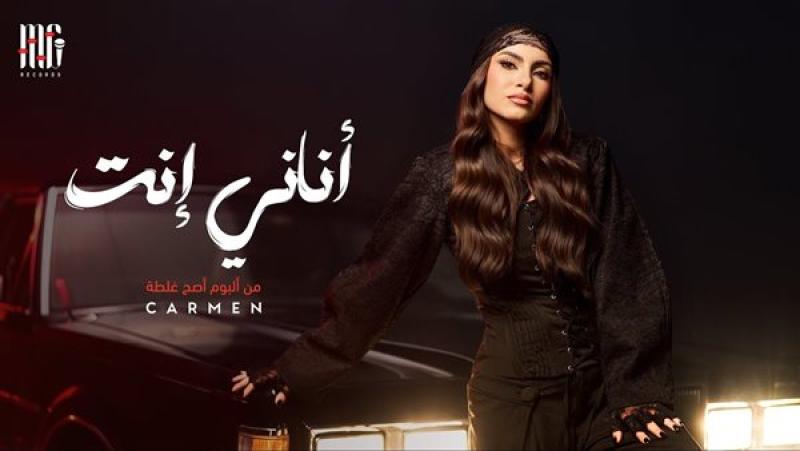 كارمن سليمان تطرح أغنية «أناني إنت» على يوتيوب