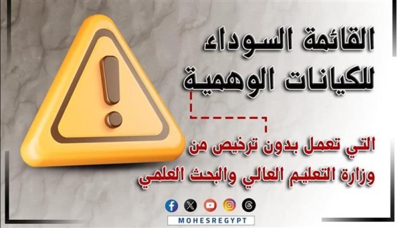 بيان عاجل من التعليم العالي بشأن القائمة السوداء للكيانات التعليمية الوهمية