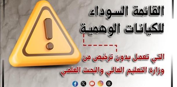 بيان عاجل من التعليم العالي بشأن القائمة السوداء للكيانات التعليمية الوهمية