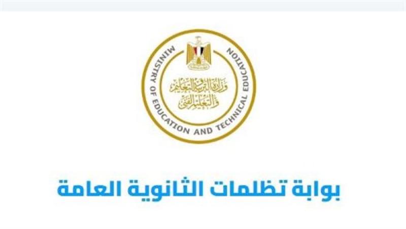 برسوم 300 جنيه للمادة الواحدة.. رابط تظلمات الدور الثاني ثانوية عامة 2025
