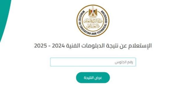 رابط نتيجة الدبلومات الفنية الدور الثاني 2025 بالاسم ورقم الجلوس
