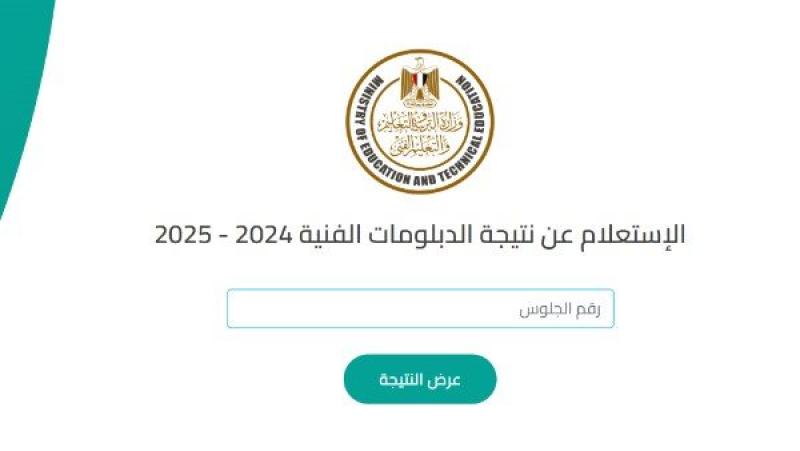 نتيجة الدبلومات الفنية دور ثاني 2025.. إليك الرابط من هنا