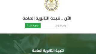 خلال ساعات.. ظهور نتيجة الثانوية العامة 2026 ورابط الاستعلام برقم الجلوس