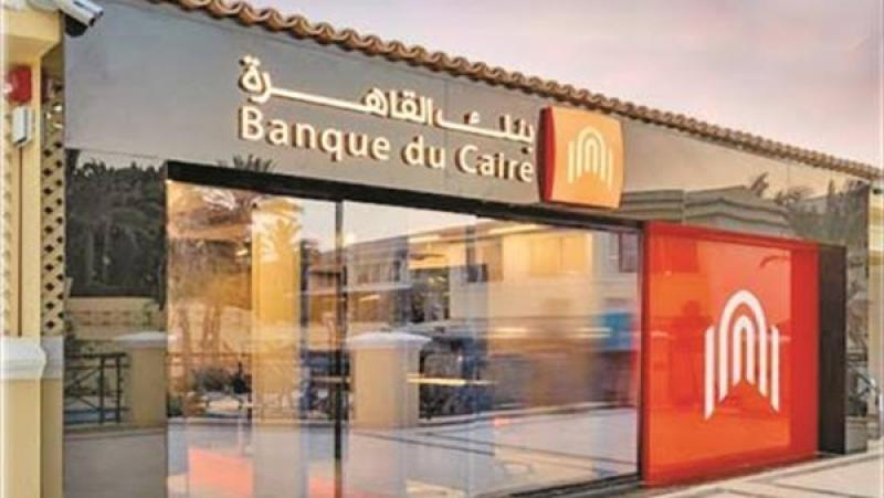 ودائع العملاء ببنك القاهرة ترتفع إلى 380.4 مليار جنيه بنهاية يونيو 2025