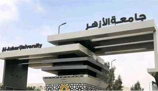 اليوم.. جامعة الأزهر تعقد مؤتمرا صحفيا لإعلان نتيجة تنسيق طلاب الثانوية للالتحاق بكليات الجامعة