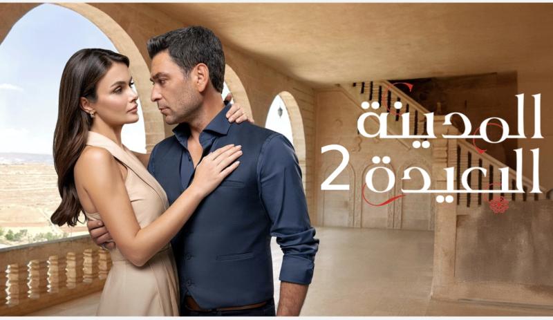 موعد عرض أولى حلقات مسلسل المدينة البعيدة الموسم الثاني اليوم.. والقنوات الناقلة