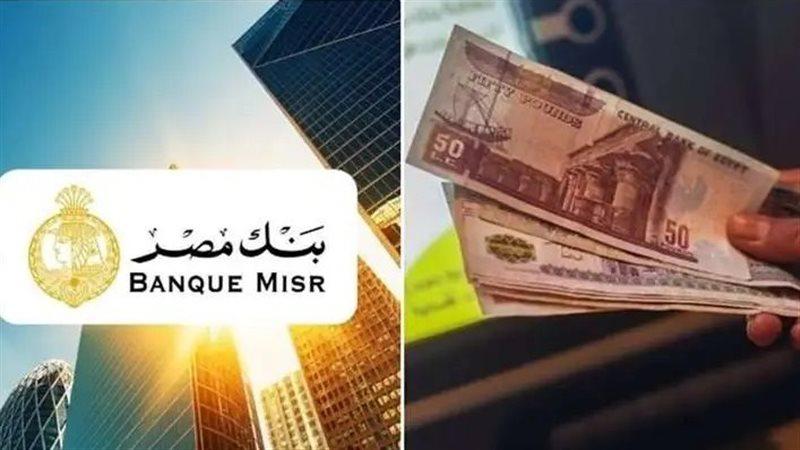 تفاصيل شهادات ادخار بنك مصر 2026.. جدول العوائد الشهرية بفائدة تصل لـ 20.5%