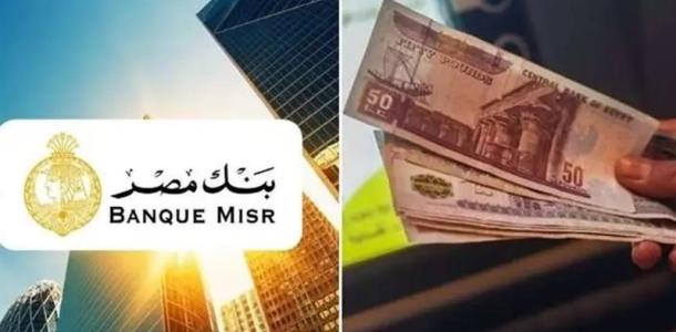 شهادة القمة ببنك مصر تمنح عائد 52 ألف جنيه على كل 100 ألف بعد رفع العائد.. تفاصيل