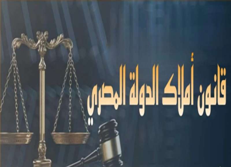 بدء الاستعداد للعمل بقانون التصرف في أملاك الدولة الخاصة.. تفاصيل