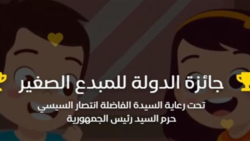 تحت رعاية السيدة انتصار السيسي.. الأزهر يعلن فتح باب التقدم لجائزة الدولة للمبدع الصغير