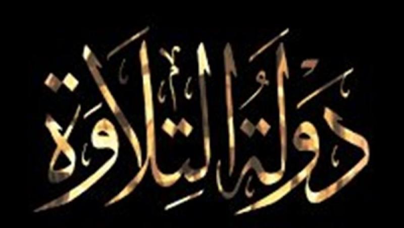 «دولة التلاوة« يتصدر التريند في مصر والوطن العربي