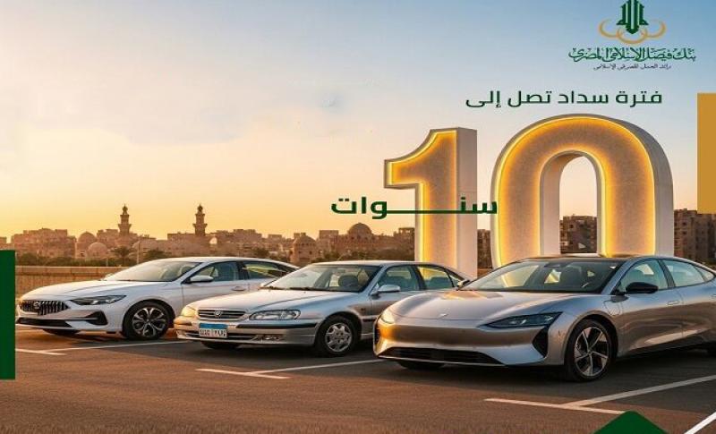 بالقسط على 10 سنوات.. تفاصيل تمويل السيارات الجديدة والمستعملة والكهربائية من بنك فيصل